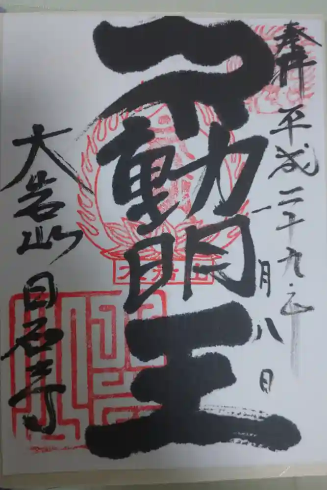 日石寺の御朱印