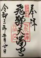 飛驒天満宮の御朱印
