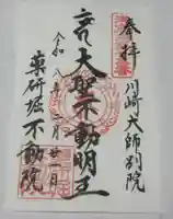 薬研堀不動院(川崎大師東京別院)(東京都)