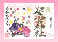 下野 星宮神社の御朱印