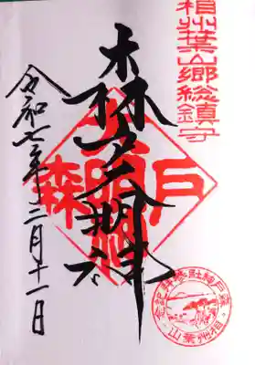 森戸大明神の御朱印