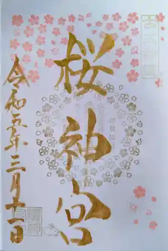 桜神宮の御朱印