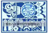 志賀理和氣神社の御朱印