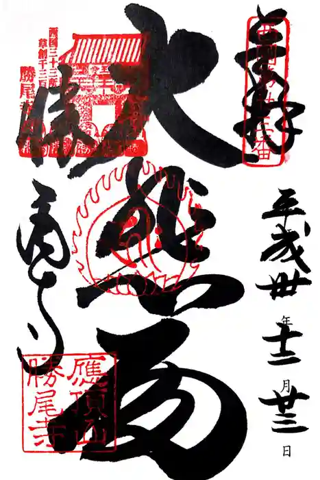 勝尾寺の御朱印