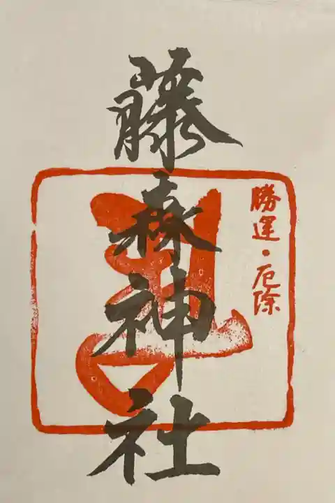 十六社巡りの御朱印