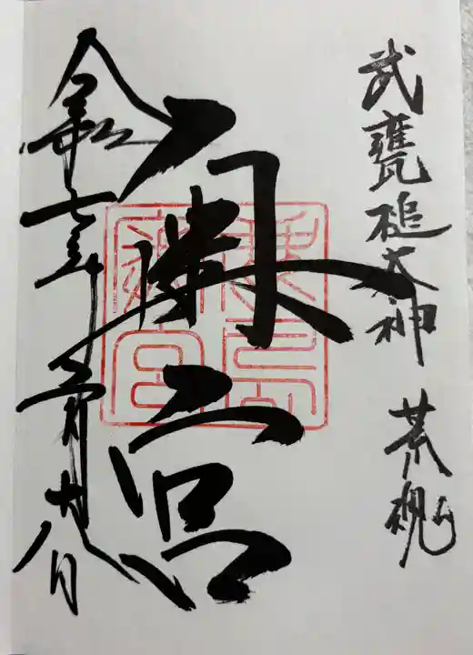 奥宮(鹿島神宮摂社)の御朱印
