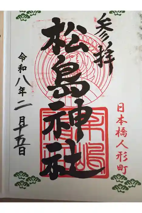 松島神社の御朱印