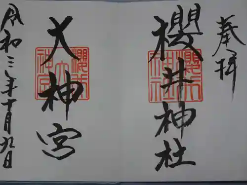 櫻井神社の御朱印