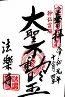 法楽寺の御朱印