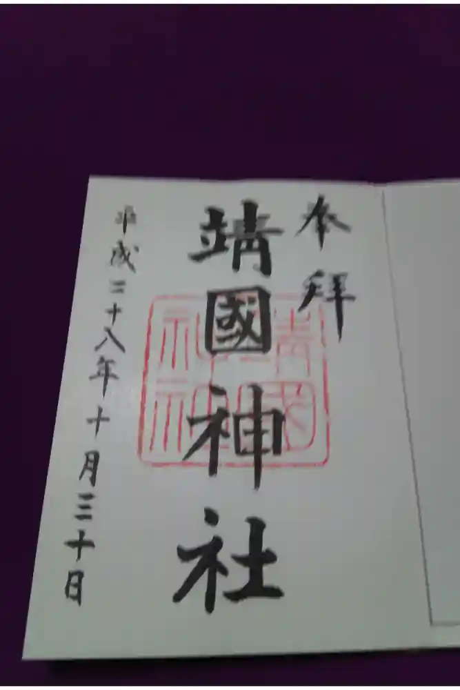 靖國神社の御朱印