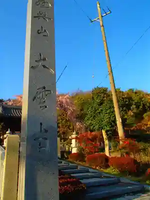 大雲寺のその他建物