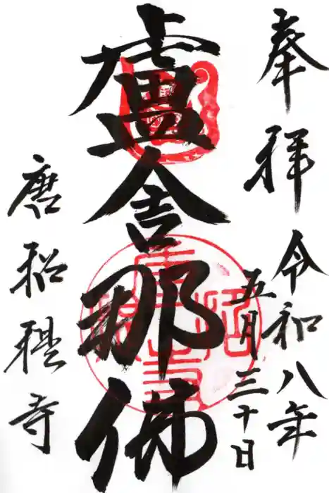 唐招提寺の御朱印