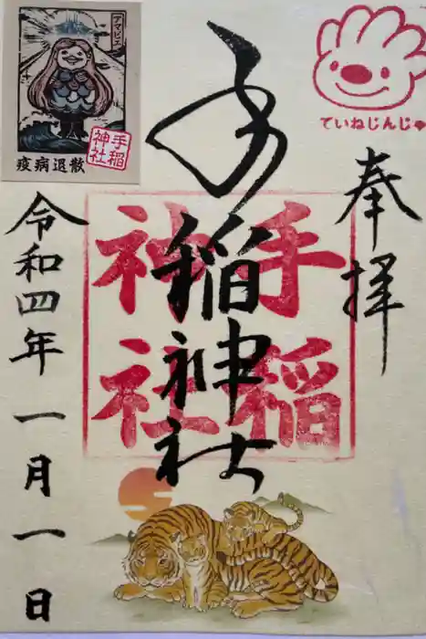 手稲神社の御朱印