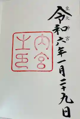 伊勢神宮内宮の御朱印です。