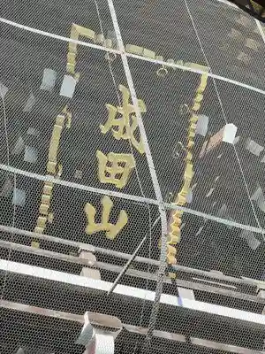 成田山新勝寺(千葉県)