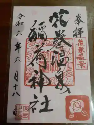 花巻温泉稲荷神社の御朱印