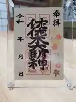 沙沙貴神社の御朱印