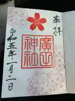 廣田神社(富山県)