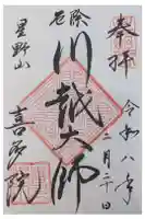 喜多院の御朱印