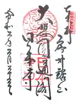 日本寺の御朱印