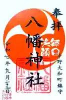 八幡神社の御朱印