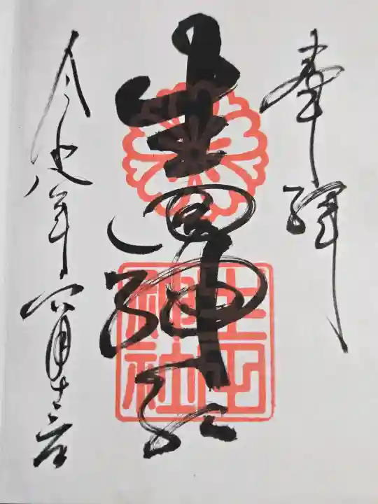 生田神社の御朱印
