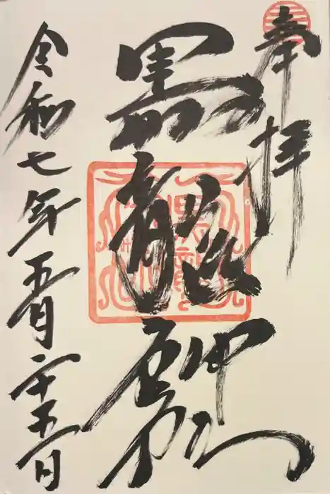 黒龍社（伊奈波神社境内社）の御朱印