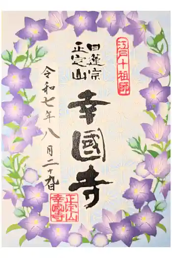 幸國寺の御朱印 2026年01月