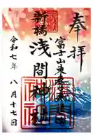 新橋浅間神社の御朱印