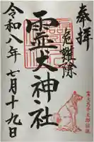 霊犬神社の御朱印