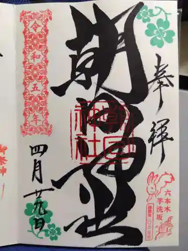 朝日神社の御朱印