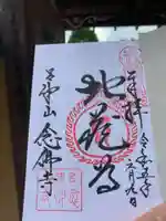 念仏寺(大原念佛寺)の御朱印