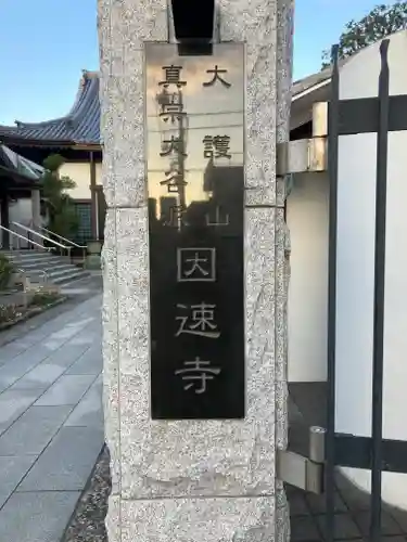 因速寺(東京都)