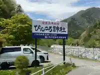 ぴんころ神社(長野県)