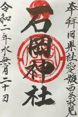 石岡神社の御朱印