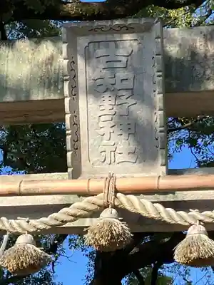 古知野神社(愛知県)