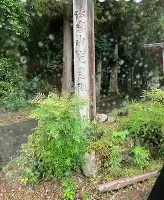 定恵寺(岐阜県)
