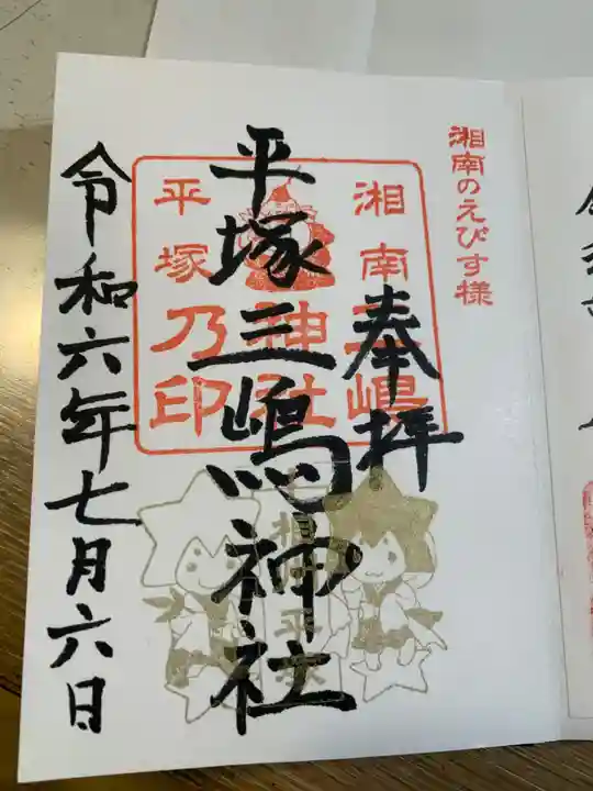 平塚三嶋神社(神奈川県)