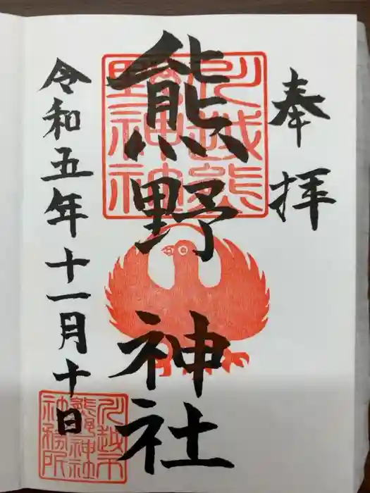 川越熊野神社の御朱印