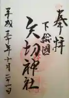 矢切神社の御朱印