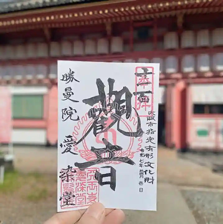 愛染堂勝鬘院の御朱印