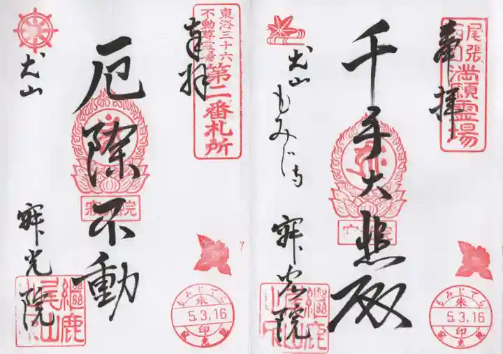 犬山寂光院の御朱印