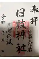 日枝神社の御朱印