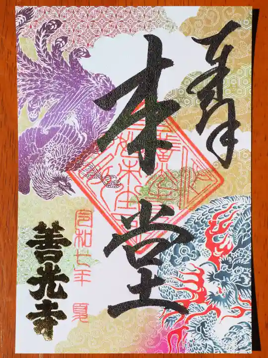 善光寺の御朱印