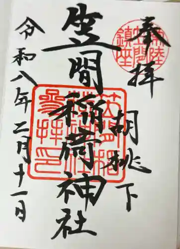 笠間稲荷神社の御朱印