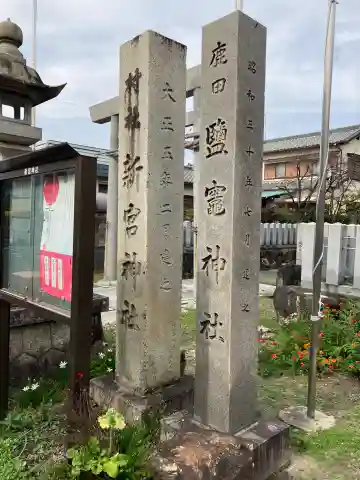 新宮社(愛知県)