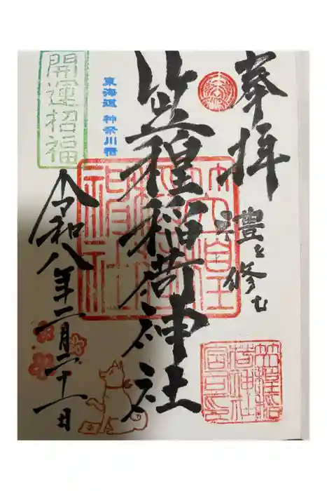 笠䅣稲荷神社の御朱印