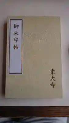 東大寺の御朱印帳