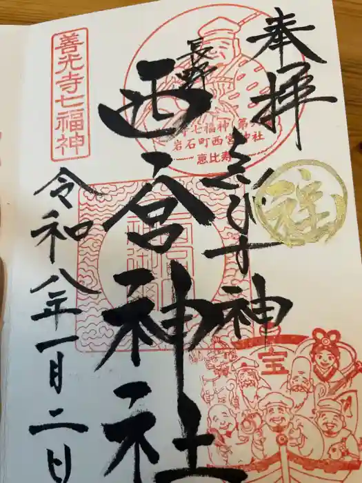 西宮神社の御朱印