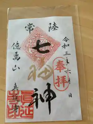 七福尊真延寺の御朱印